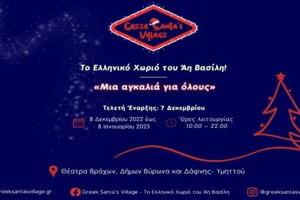 Το Ελληνικό Χωριό του Άγιου Βασίλη: Έρχεται για πρώτη φορά στα θέατρα Βράχων