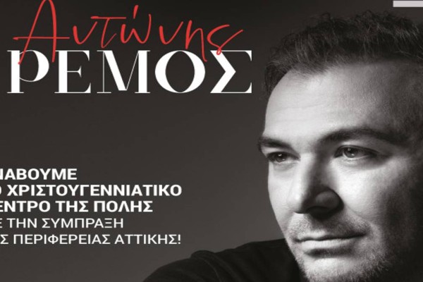 Ο Αντώνης Ρέμος έρχεται για μια δωρεάν συναυλία - Δείτε σε ποια περιοχή της Αθήνας
