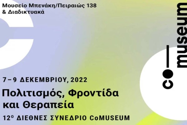 Επιστρέφει το Διεθνές Συνέδριο CoMuseum με θέμα τη φροντίδα και τη θεραπεία μέσα από τον πολιτισμό