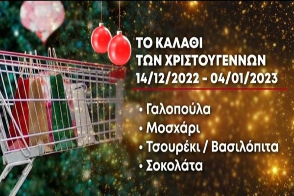 Καλάθι του Άϊ Βασίλη: Αυτές είναι οι νέες λίστες με δώρα και παιχνίδια - Οι 10 κατηγορίες προϊόντων (Video)