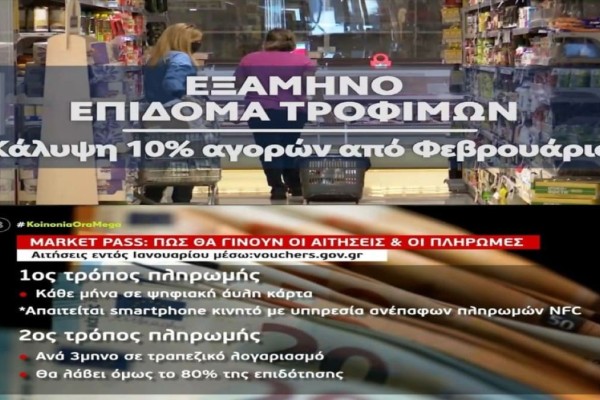 Market Pass: Aπό 132 έως 600 ευρώ! Ποιοι 