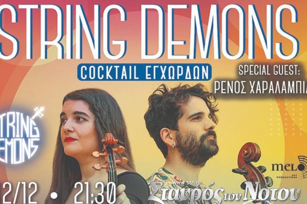 Οι String Demons έρχονται στο Σταυρό του Νότου