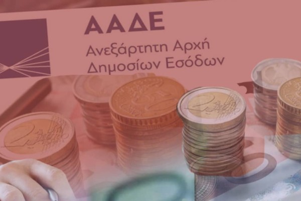 Σας αφορά άμεσα: Αυτά τα χρέη σβήνει η ΑΑΔΕ - Όσα πρέπει να κάνετε