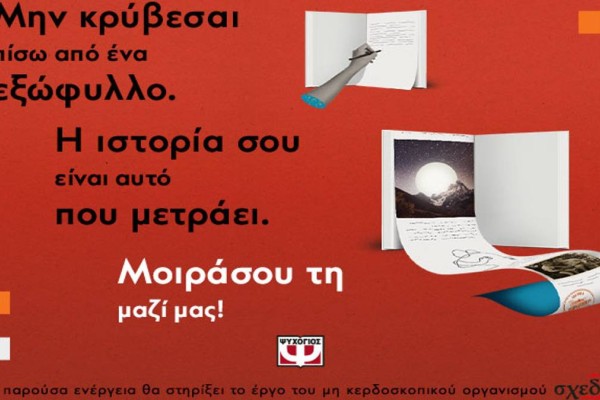 Μαζί για έναν κόσμο «χωρίς εξώφυλλα»: Ο ΨΥΧΟΓΙΟΣ σε καλεί να γράψεις την ιστορία που θέλεις να διαβαστεί