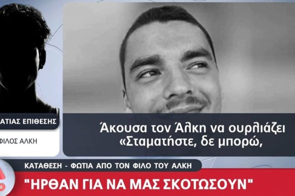 «Τι με κοιτάς ρε; Κοίτα κάτω!» - Ο κολλητός του Άλκη Καμπανού απέναντι στους κατηγορούμενους για τη δολοφονία του (video)