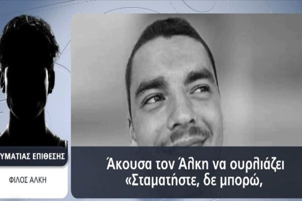 Δολοφονία Άλκη Καμπανού: «Ο καθένας ήξερε τι όπλο θα πάρει» - Αστυνομικός περιέγραψε τον τρόπο που έδρασαν οι 12 κατηγορούμενοι (Video)