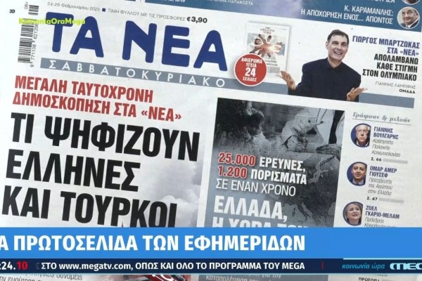 Τα πρωτοσέλιδα των εφημερίδων (24/2)