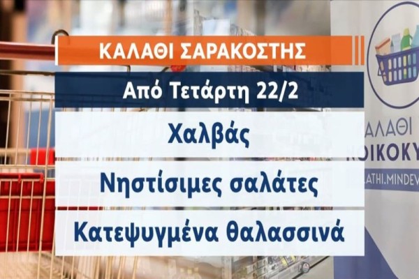 «Καλάθι του νοικοκυριού»: Όσπρια, λευκό τυρί και κοτόπουλο προστίθενται στη λίστα! Όλα τα νέα προϊόντα - Αλλαγές στα ταμπελάκια (Video)