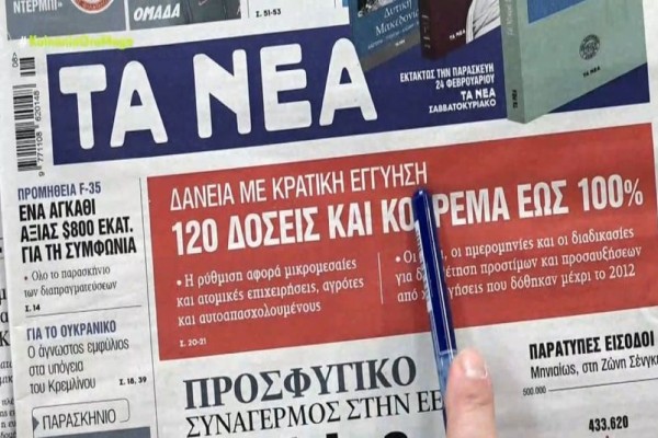 Τα πρωτοσέλιδα των εφημερίδων (23/2)