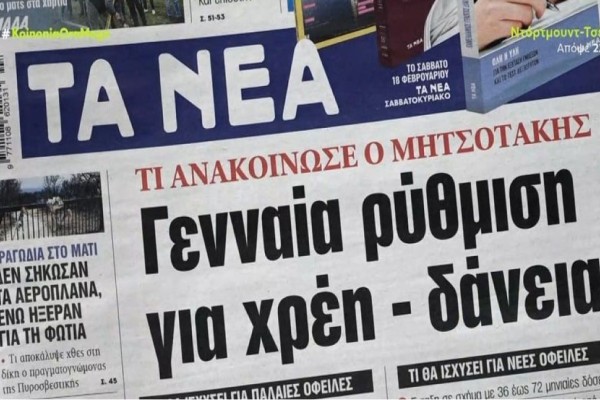 Τα πρωτοσέλιδα των εφημερίδων (15/2)