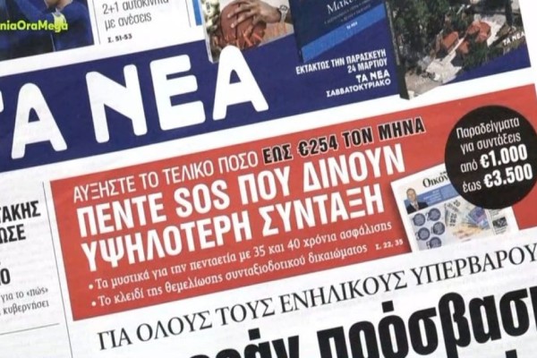 Τα πρωτοσέλιδα των εφημερίδων (22/3)