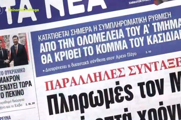 Τα πρωτοσέλιδα των εφημερίδων (7/4)