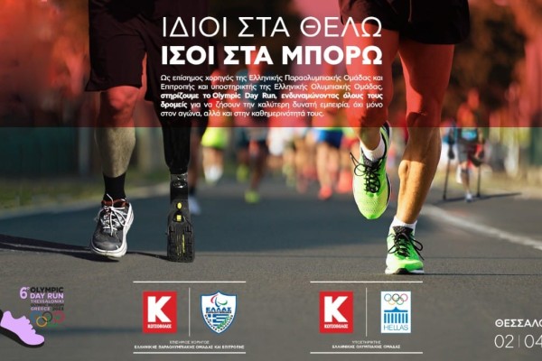 H «Κωτσόβολος» στήριξε το 6ο Olympic Day Run με κεντρικό μήνυμα «Ίδιοι στα θέλω, ίσοι στα μπορώ»