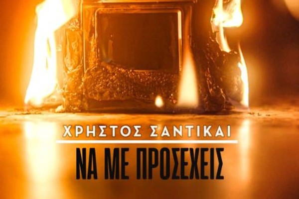 «Να Με Προσέχεις»: Το νέο τραγούδι του Χρήστου Σαντιγκάι