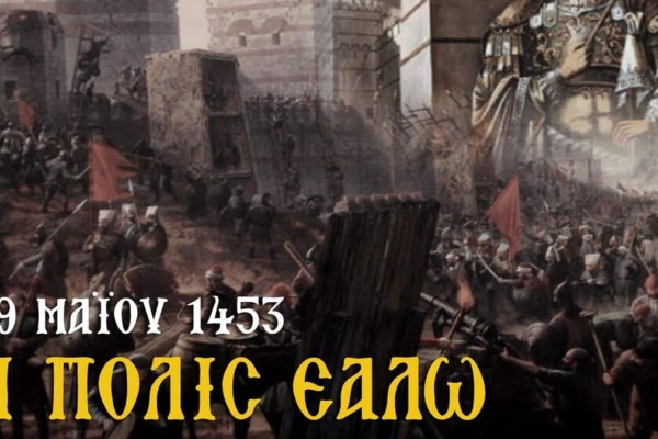 29/05/1453: Η Άλωση της Πόλης πριν από 570 χρόνια – Οι σφαγές, οι λεηλασίες και ο ηρωικός θάνατος του αυτοκράτορα