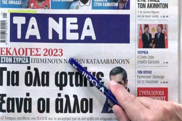 Τα πρωτοσέλιδα των εφημερίδων (23/5)