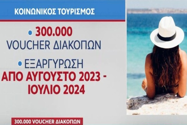 Άνοιξε ο Κοινωνικός Τουρισμός 2023: Εδώ η αίτηση βήμα-βήμα με Taxisnet - Τα ποσά, οι δικαιούχοι και οι παροχές (Video)