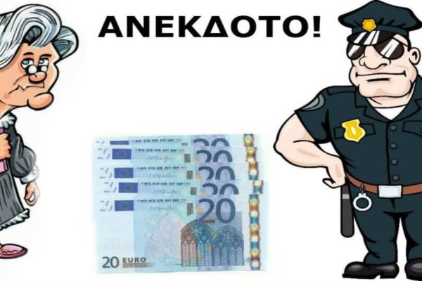 Η γιαγιά, ο χωροφύλακας και η σακούλα με τα... εικοσάρικα: Το ανέκδοτο της ημέρας (10/06)