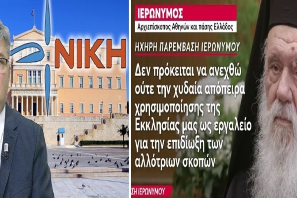 «Βεβαίως συζητείται η παρέμβαση ιερέων στα πολιτικά! Η εκκλησία αγαπά ακόμα και όσους έχουν ιδιορρυθμίες» - Πήρε θέση ο Αρχιεπίσκοπος Iερώνυμος για το κόμμα ΝΙΚΗ (Video)