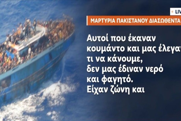 Ναυάγιο στην Πύλο: «Υπήρχαν πολλά πτώματα δίπλα μου» - Νέες ανατριχιαστικές μαρτυρίες μεταναστών (Video)