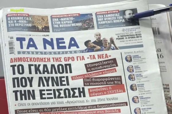 Τα πρωτοσέλιδα των εφημερίδων (10/6)