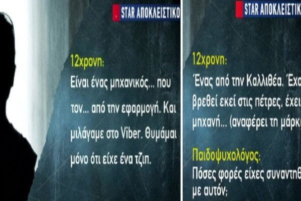 Βιασμός 12χρονης στον Κολωνό: «Έχουμε βρεθεί εκεί στις πέτρες πάνω από... μια φορά!» - Φρίκη με τις περιγραφές της ανήλικης - Ο μηχανίκος, ο Καλλιθεώτης και ο... 