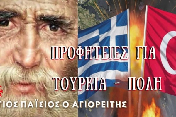 «Οι Τούρκοι θα μας κάνουν μία μεγάλη πρόκληση με την αιγιαλίτιδα. Η Ελλάδα θα πεινάσει» - Συγκλονίζει η προφητεία του Άγιου Παΐσιου