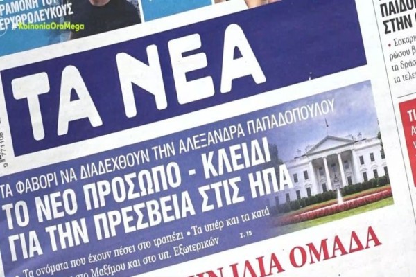 Τα πρωτοσέλιδα των εφημερίδων (4/7)