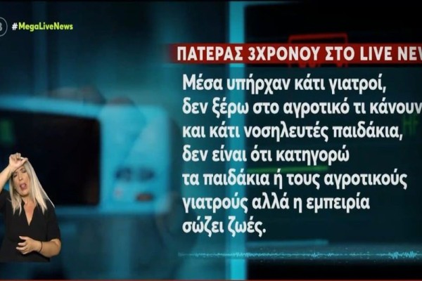 Πνιγμός 3χρονου στην Τήνο: «Το παιδάκι μου δεν θα γυρίσει πίσω! Θα ζούσε αν το Κέντρο Υγείας δεν ήταν τόσο υποστελεχωμένο» - Σπαραγμός, οδύνη και αγανάκτηση από την μητέρα και τον πατέρα του (Video)