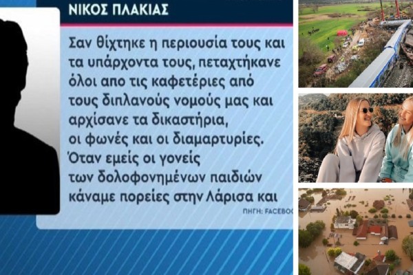 Νίκος Πλακιάς: «Δεν είχαν στεγνώσει τα δάκρυα και χόρευαν» - Οργή από τον πατέρα των δίδυμων κοριτσιών που χάθηκαν στα Τέμπη για τους κατοίκους της Θεσσαλίας με αφορμή τις πλημμύρες