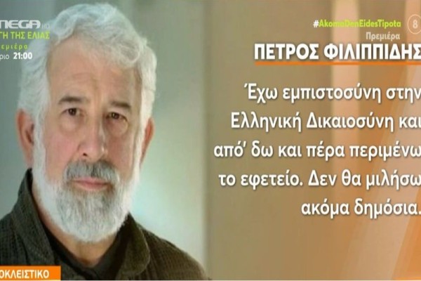 «Έχω εμπιστοσύνη στην ελληνική δικαιοσύνη!  Ισχύει για εμένα ό,τι...» - 