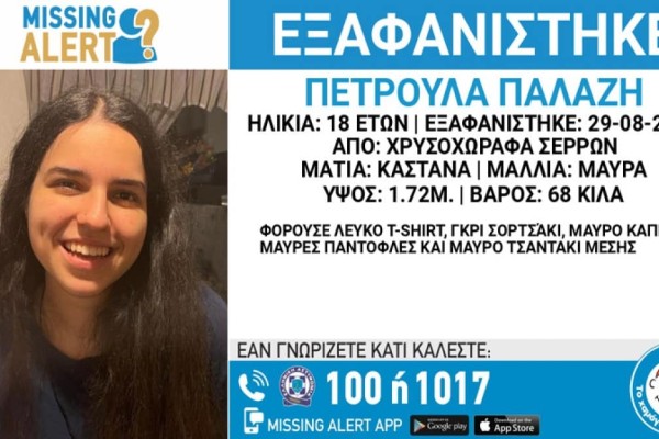 Θρίλερ στις Σέρρες: Συνεχίζεται το μυστήριο με την εξαφάνιση της 18χρονης Πετρούλας! Βγήκε να μιλήσει στο κινητό και... 