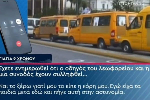 Θεσσαλονίκη: «Δεν είχε ούτε νερό και δεν μιλάει! Ήταν δεμένο στο κάθισμα και ήταν πολύ τρομαγμένο» - Ξεσπά η γιαγιά του 9χρονου που ξέχασαν σε σχολικό λεωφορείο (Video)