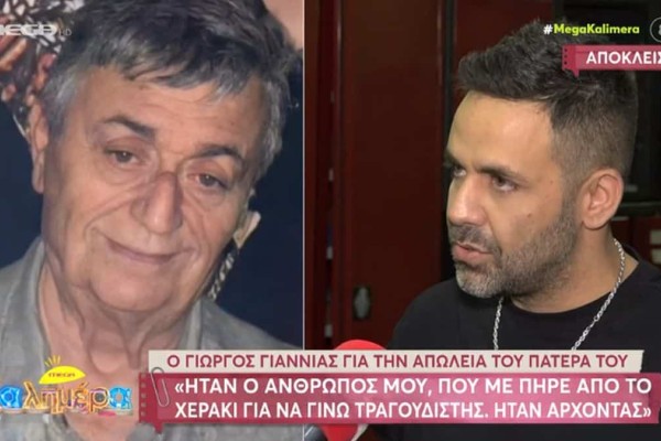 Γιώργος Γιαννιάς: «Είναι και θα είναι μαζί μου» - Συγκινεί ο τραγουδιστής για την απώλεια του πατέρα του (video)