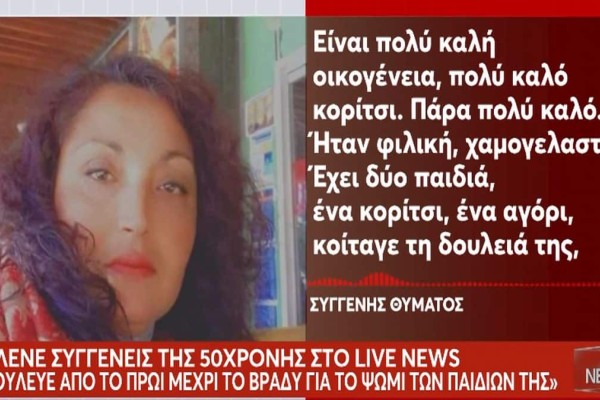 Μεσολόγγι: «Τα παιδιά της παλεύουν να το διαχειριστούν» -  Σοκαρισμένοι συγγενείς και φίλοι με τον φρικτό θάνατο της 50χρονης στο κρεοπωλείο (video)