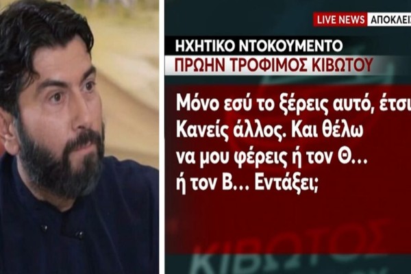 Κιβωτός του Κόσμου: «Μόνο εσύ το ξέρεις αυτό, έτσι; Κανείς άλλος. Και θέλω να μου φέρεις ή τον Θ… ή τον Β… Εντάξει;» - Νέα ηχητικά ντοκουμέντα «φωτίζουν» το θρίλερ της Οργάνωσης (Video)