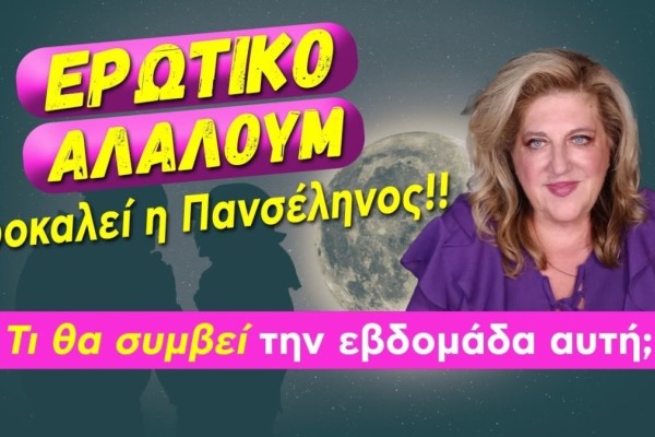 Ερωτικό «αλαλούμ» από Μπέλλα Κυδωνάκη (27/11-3/12): Παίρνουν «φωτιά» Δίδυμοι και άλλα 3 ζώδια