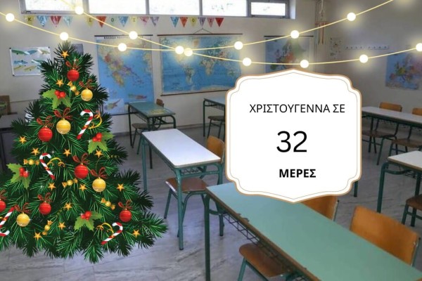 Πότε κλείνουν τα σχολεία για τις διακοπές των Χριστουγέννων
