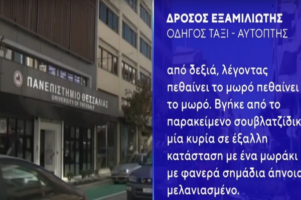 Τραγωδία στο Βόλο: «Πεθαίνει το μωρό...» - Η ανατριχιαστική περιγραφή του οδηγού ταξί που μετέφερε το βρέφος στο νοσοκομείο (Video)