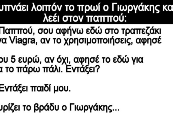 Ο πονηρός Γιωργάκης, ο παππούς και η γιαγιά... Το ανέκδοτο της ημέρας (13/12)