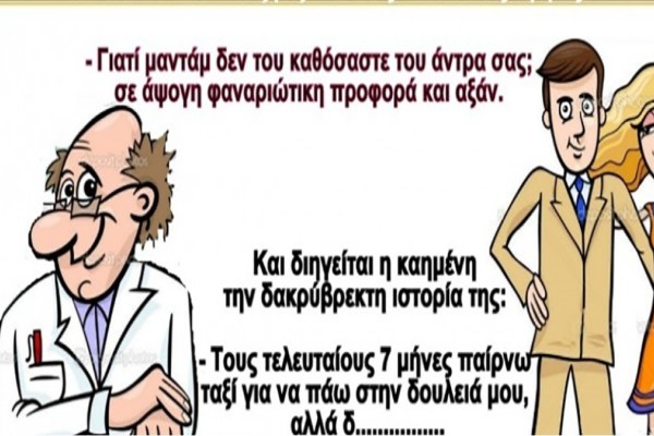 Το ζευγάρι, ο γιατρός και η θεραπεία... Το ανέκδοτο της ημέρας (3/1)