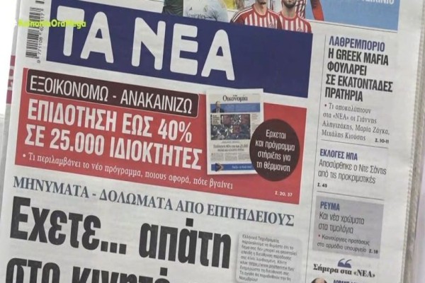 Τα πρωτοσέλιδα των εφημερίδων (22/1)