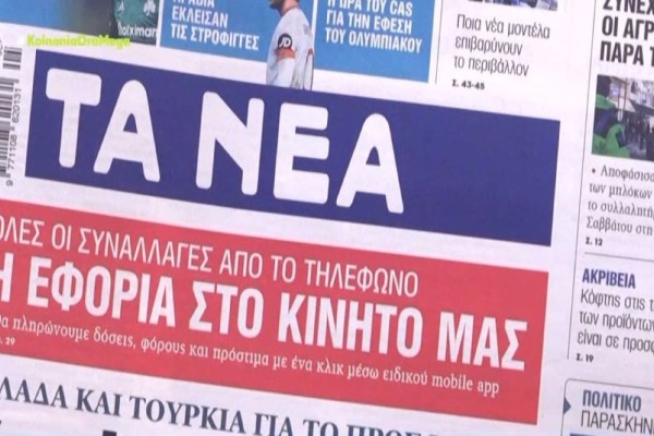 Τα πρωτοσέλιδα των εφημερίδων (31/1)