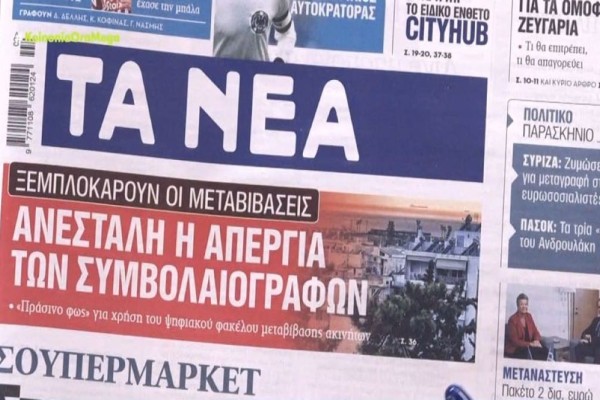 Τα πρωτοσέλιδα των εφημερίδων (9/1)