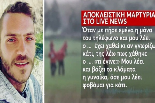 Εξαφάνιση 31χρονου στο Μεσολόγγι: «Βάζει τα κλάματα η μάνα του. Μου λέει 