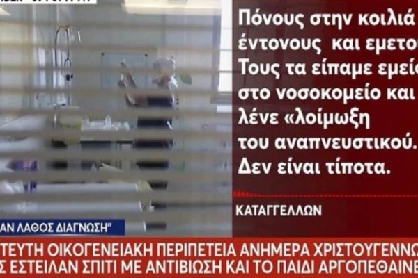 Τον έδιωξαν από το νοσοκομείο και τελικά είχε περιτονίτιδα - «Ίσα που το προλάβαμε το παιδί» λέει ο πατέρας του