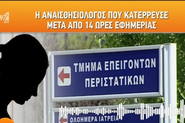 «Ενας-ένας καταρρέουμε. Κάνουμε 10-12 εφημερίες ο καθένας, δύσκολες. Είμαστε μέσα κι έξω από τα χειρουργεία συνέχεια» - Η μαρτυρία της αναισθησιολόγου που κατέρρευσε (Video)