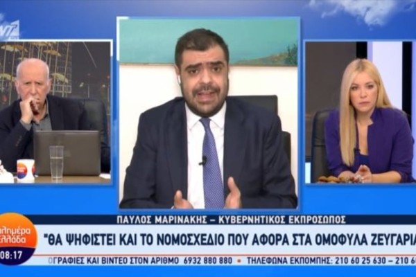 Κάθετος ο Μαρινάκης για ομόφυλα ζευγάρια: «Ο νόμος αυτός θα ψηφιστεί, δε νομοθετεί η Εκκλησία» (video)