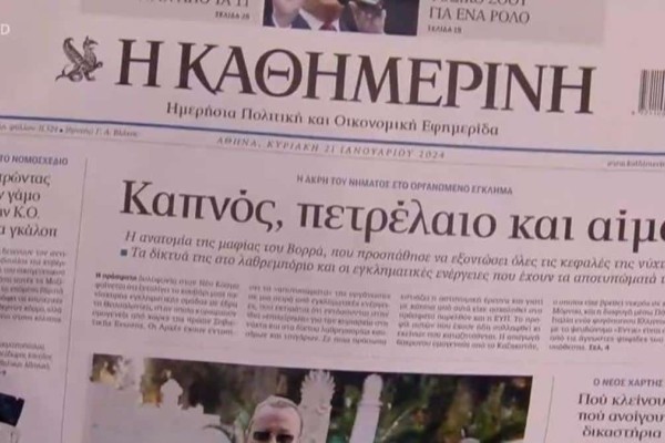 Τα πρωτοσέλιδα των εφημερίδων (21/1)