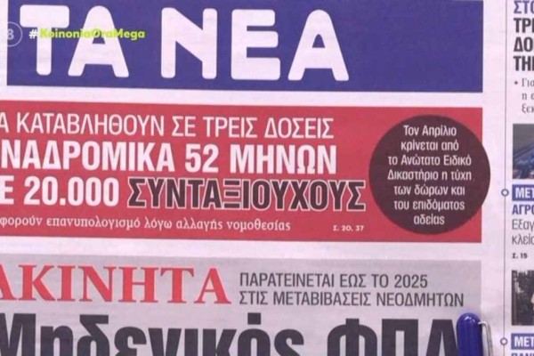 Τα πρωτοσέλιδα των εφημερίδων (29/1)